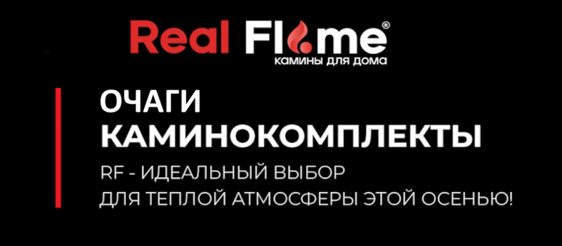Скидки на электрокамины RealFlame