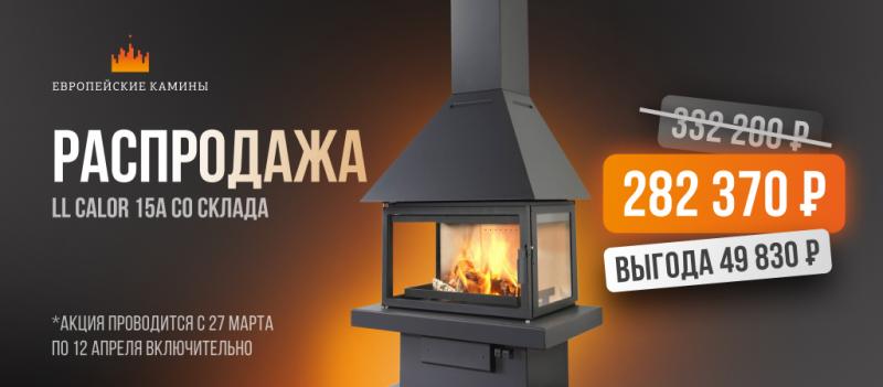 Фронтальные камины LL Calor со скидкой