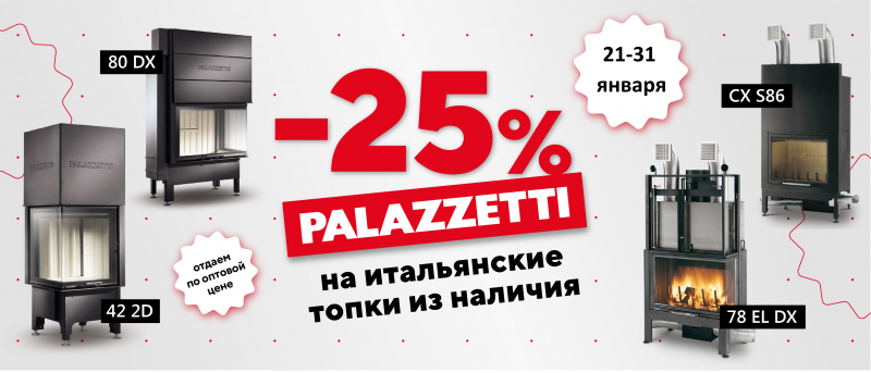 Скидка 25% на топки Palazzetti