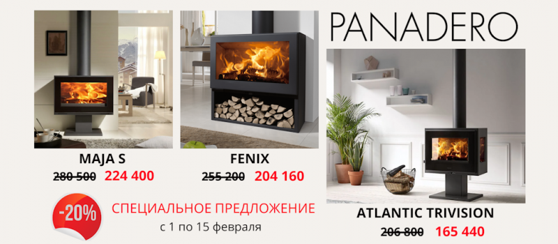 Скидка 20% на печи и камины Panadero из наличия