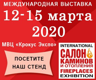 Получите бесплатный билет на выставку «Салон каминов и отопления. Барбекю и грили»!