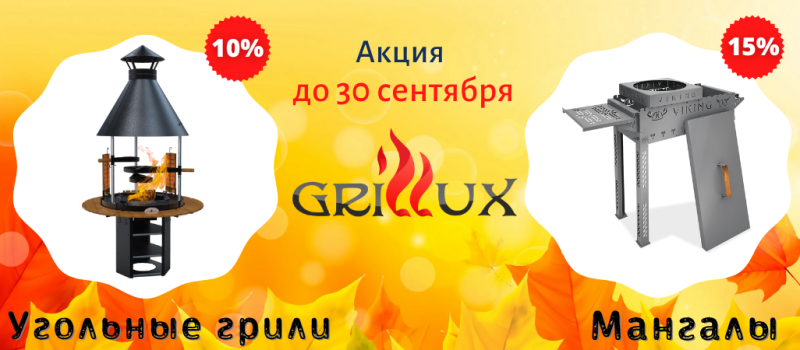 Акция на угольные грили и мангалы Grillux