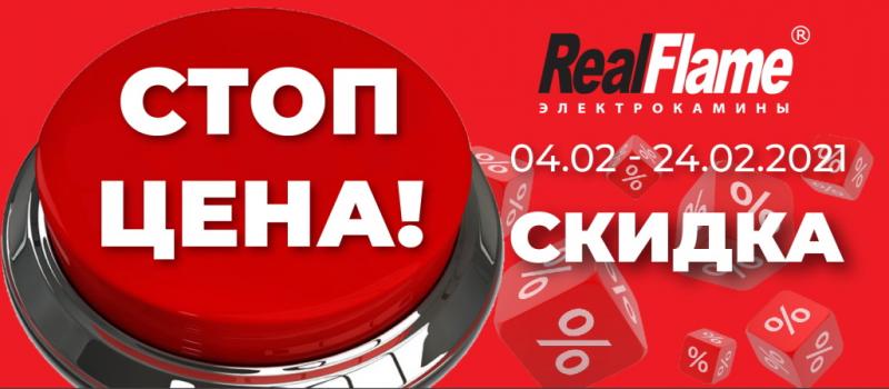 Скидка -15% на каминокомплекты RealFlame!