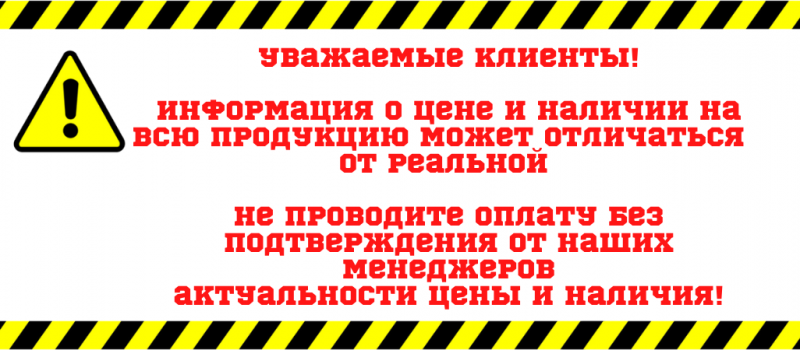 Не проводите оплату без подтверждения от наших менеджеров актуальности цены и наличия!