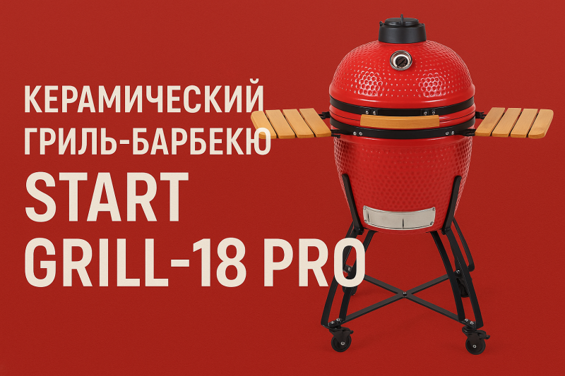 Новое поступление керамического гриля Start Grill PRO