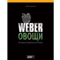 Книга "Weber: Овощи"