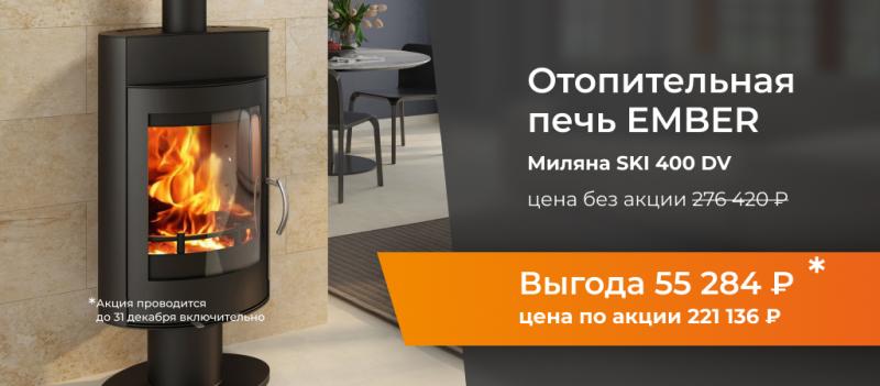 Уникальная скидка на печи Ember
