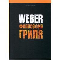 Книга "Weber: Философия гриля"