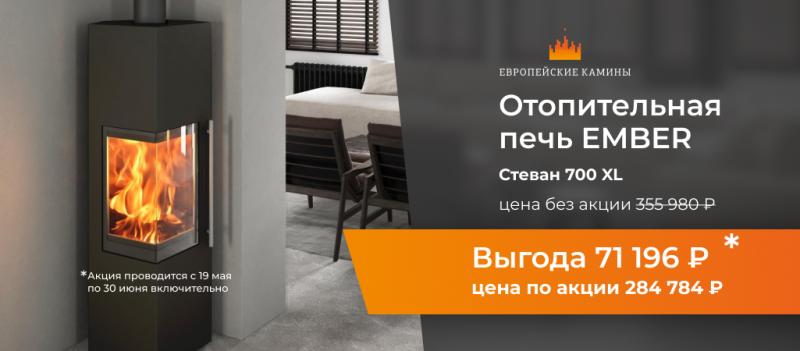 Уникальная скидка на печи Ember