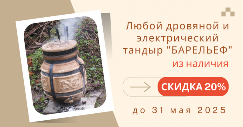 Спецпредложение на тандыры Барельеф