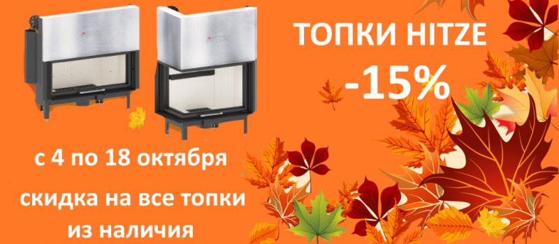 Скидки 15% на каминные топки Hitze