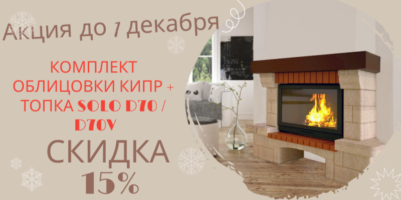 Cкидка 15% на комплект облицовки Кипр+ топка Solo D70/D70V