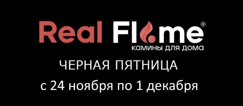 Скидки на электрокамины RealFlame