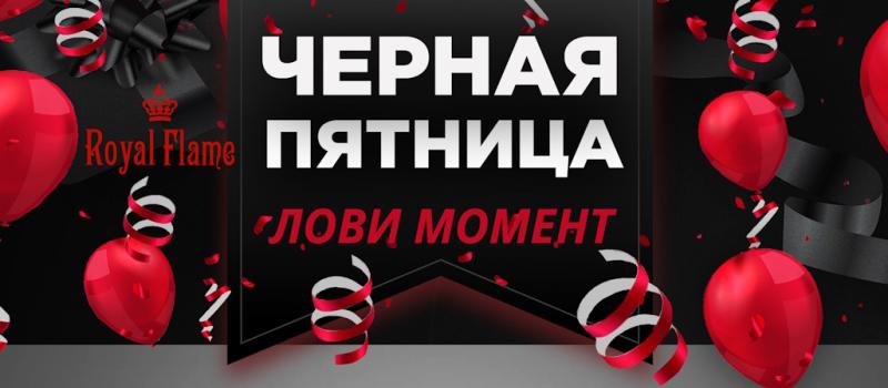 Распродажа от Royal Flame