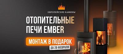 Акция: монтаж в подарок и –20% на печи Миляна и Стеван!