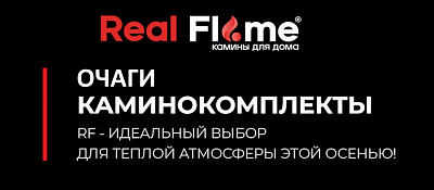 Скидки на электрокамины RealFlame