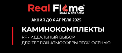 Скидки на электрокамины RealFlame