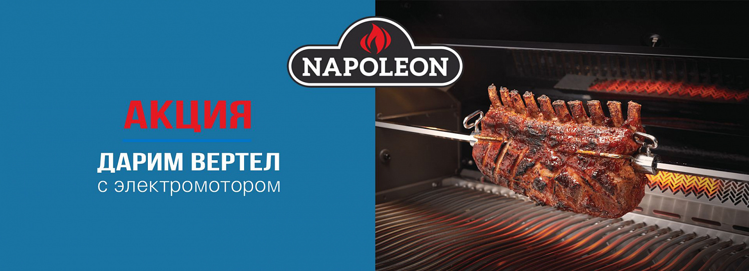 Акция на газовые грили Napoleon!