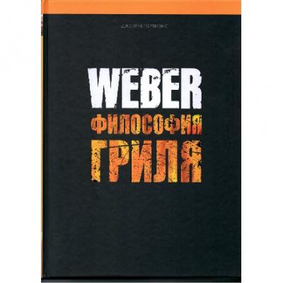  WEBER Книга "Weber: Философия гриля"