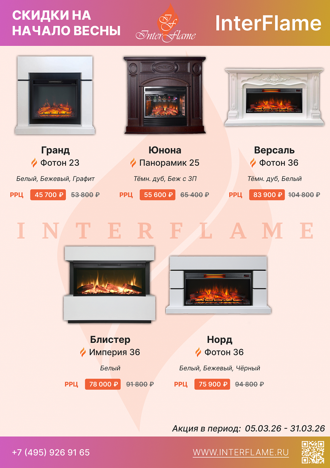 Скидки на электрокамины Inter Flame