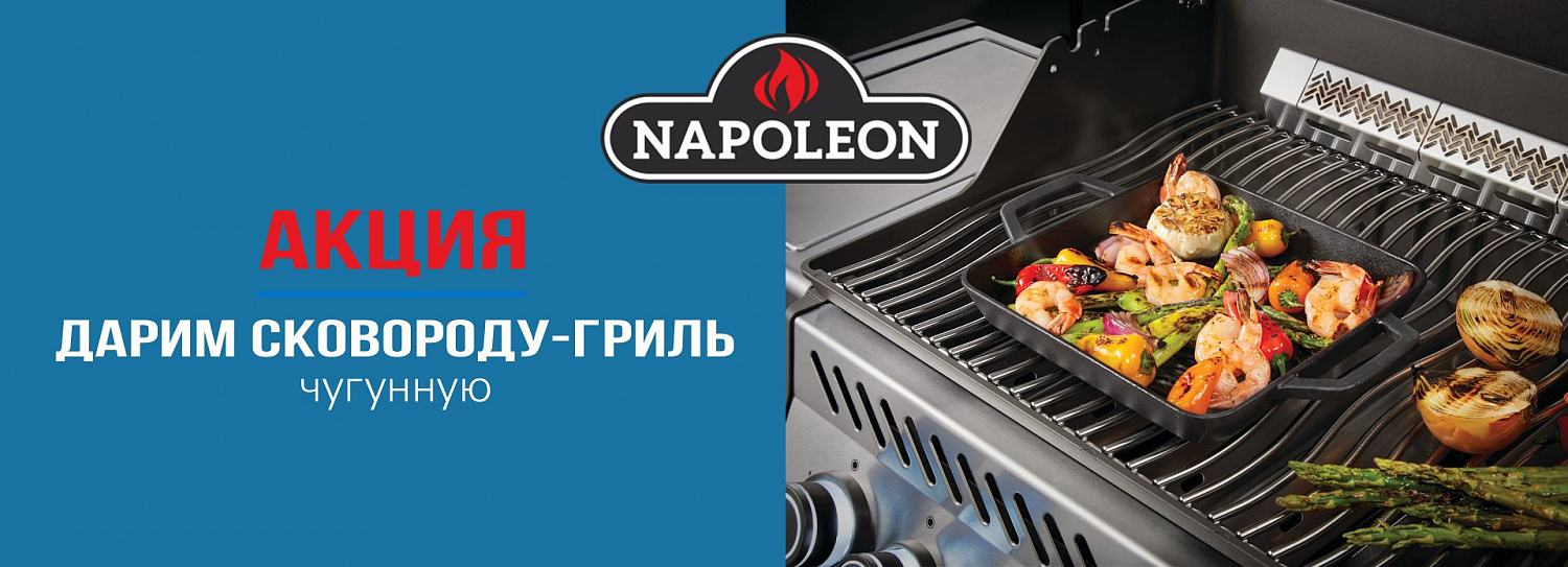 Акция на газовые грили Napoleon!