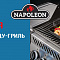 Акция на газовые грили Napoleon!