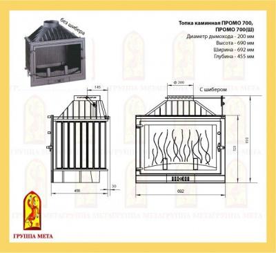 Каминная топка METAFIRE PROMO 700 Ш
