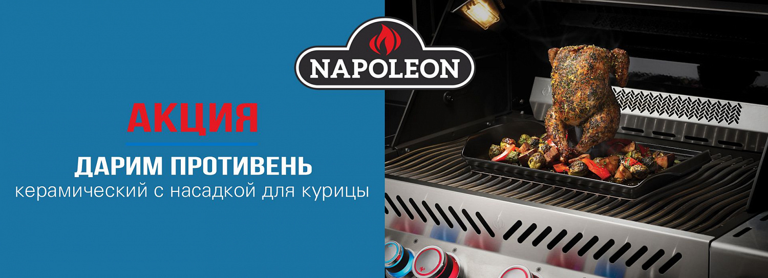 Акция на газовые грили Napoleon!