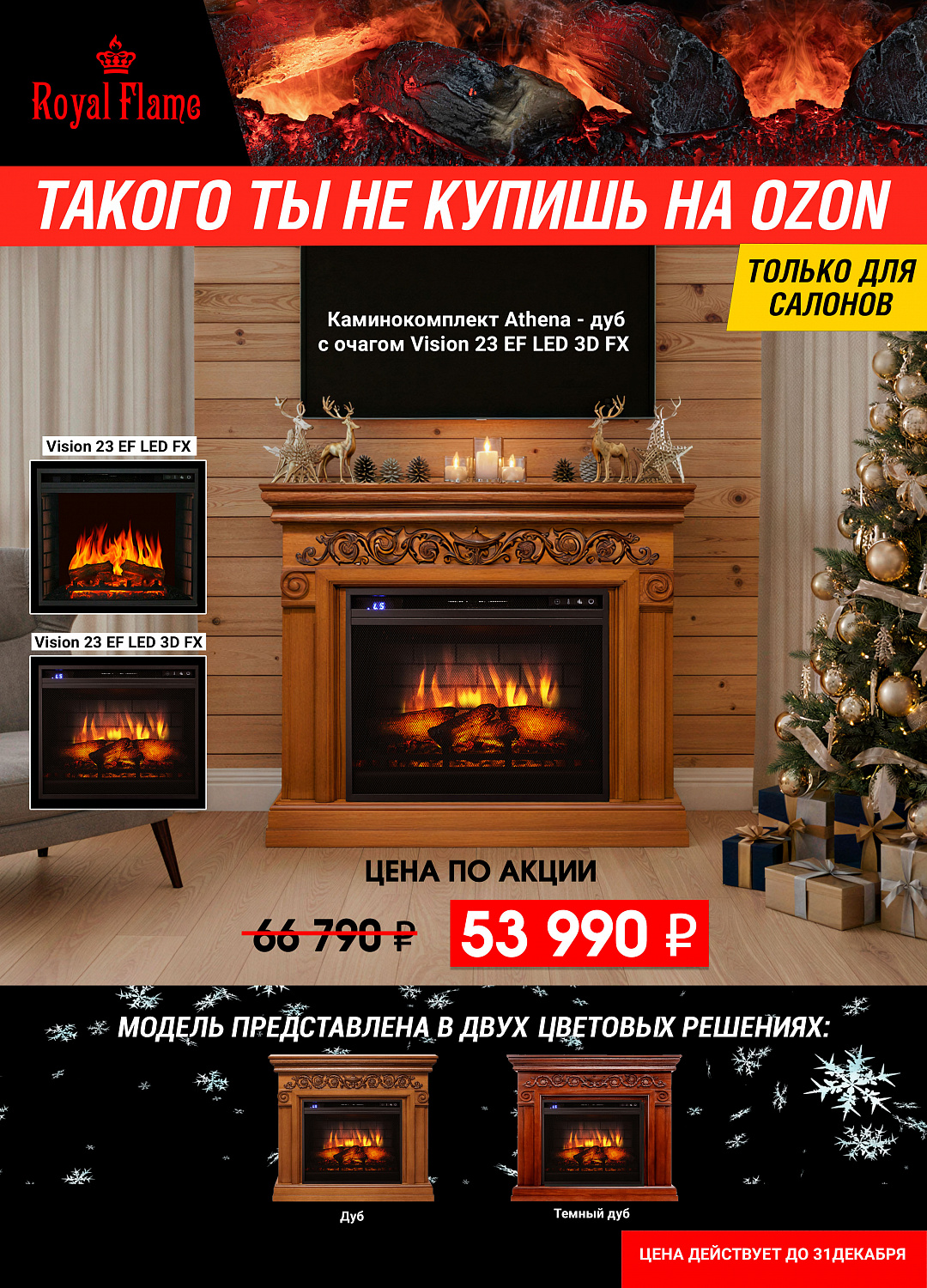 Распродажа от Royal Flame