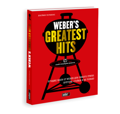  WEBER Книга "Weber's Greatest Hits"