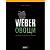 Книга "Weber: Овощи"