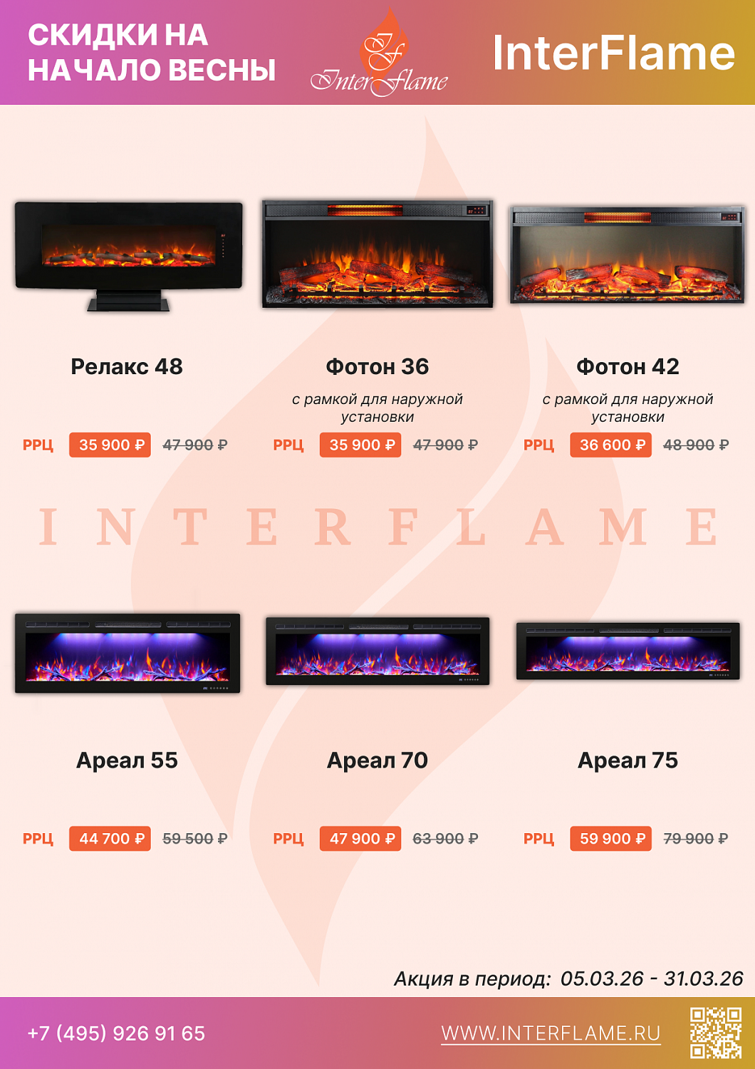 Скидки на электрокамины Inter Flame
