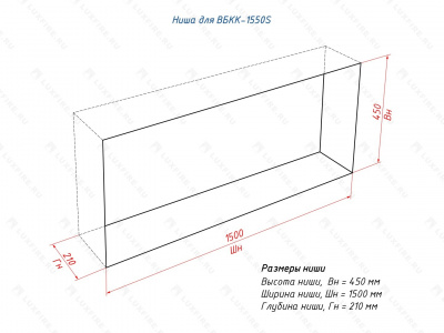 Биокамин LUX FIRE Встроенный биокамин Кабинет 1550S