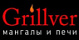 GRILLVER