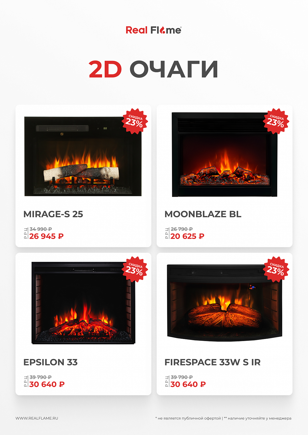 Скидки на электрокамины RealFlame