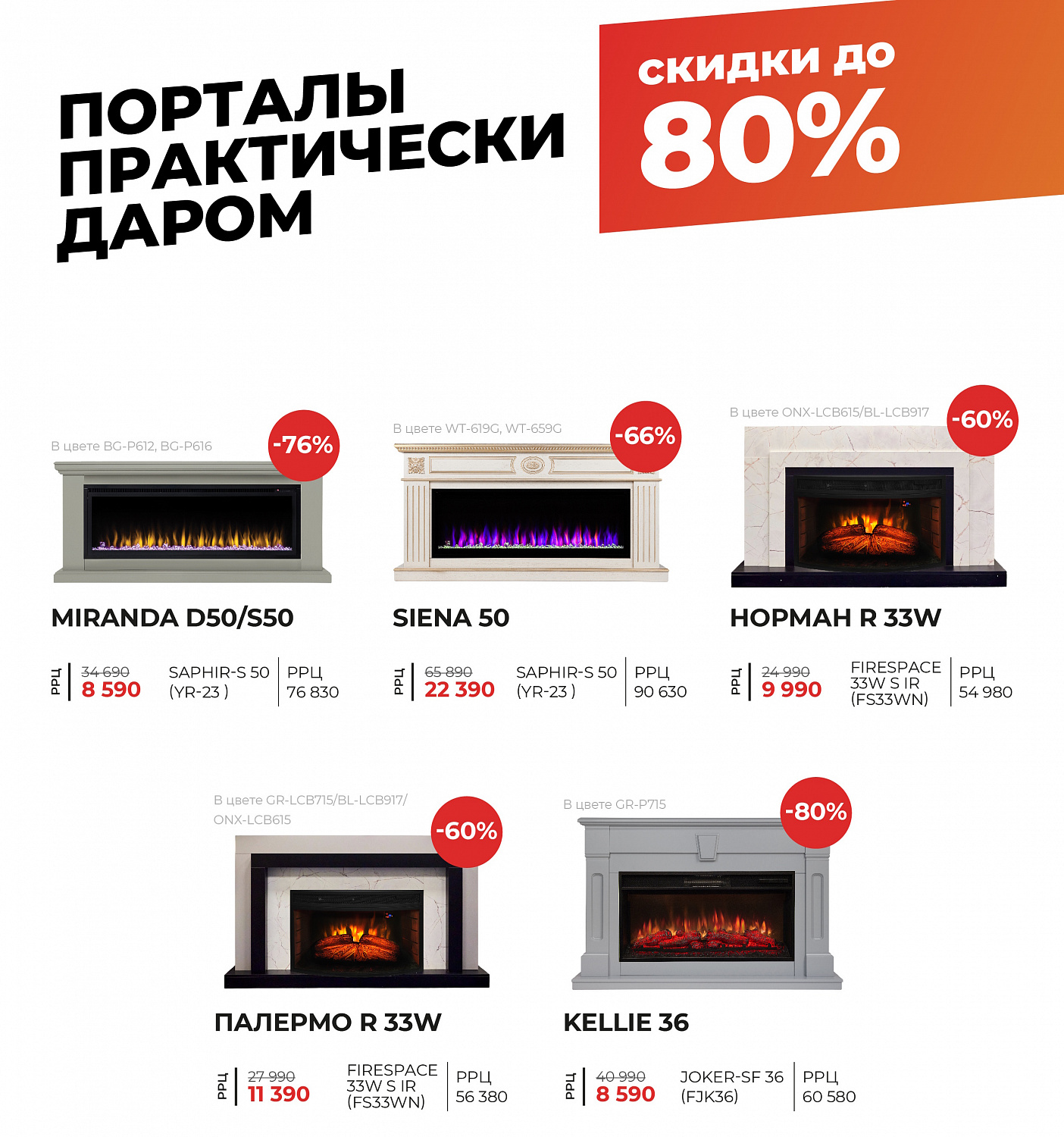 Скидки на электрокамины RealFlame