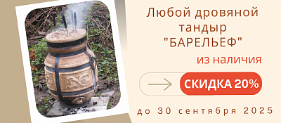 Спецпредложение на тандыры Барельеф