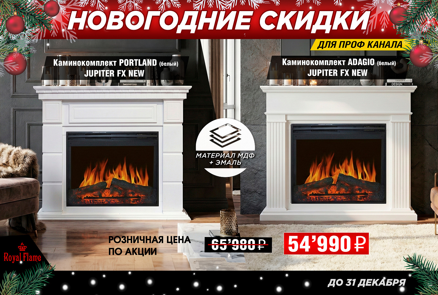 Распродажа от Royal Flame