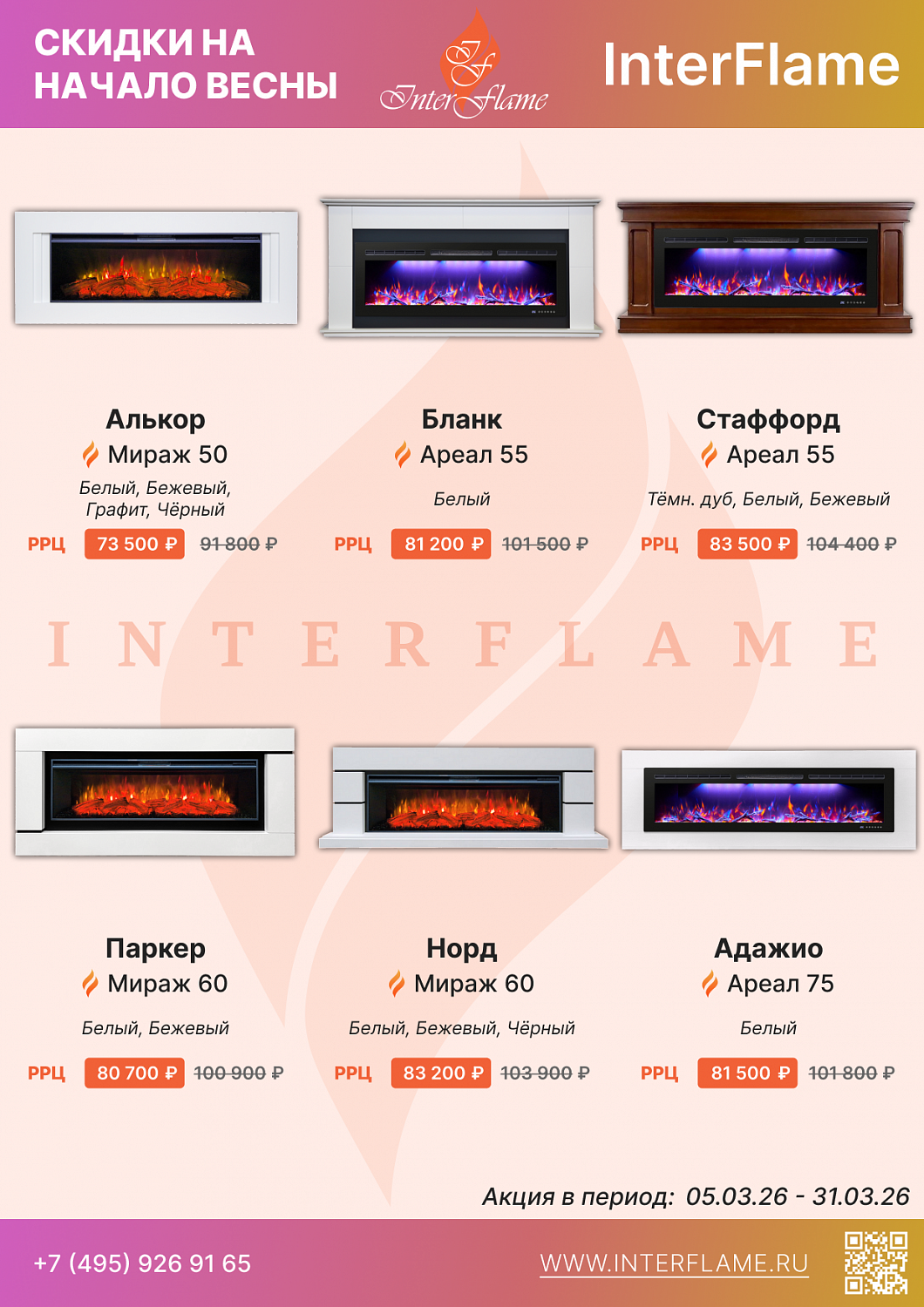 Скидки на электрокамины Inter Flame