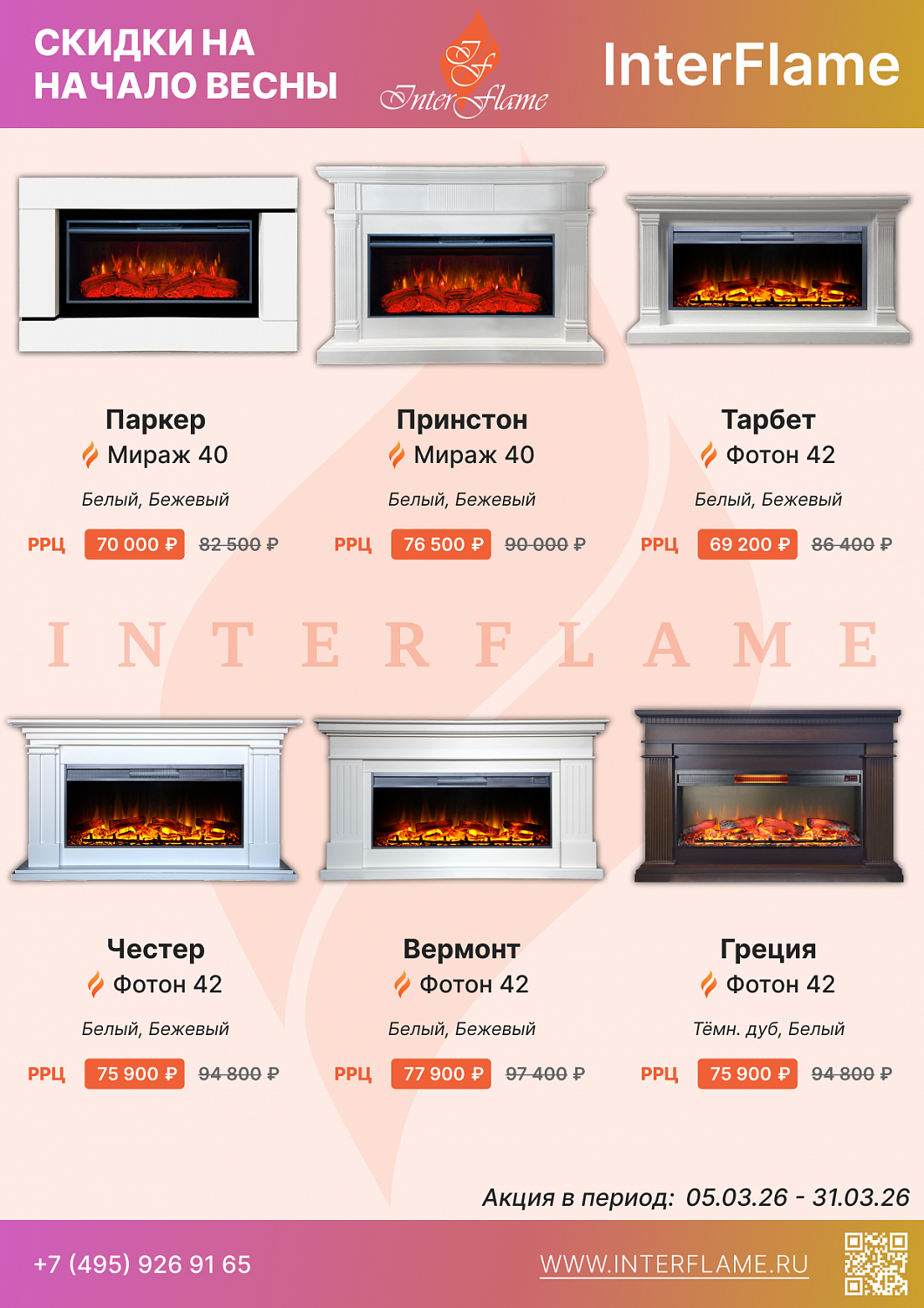 Скидки на электрокамины Inter Flame