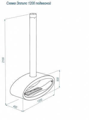 Биокамин LUX FIRE "Эллипс" 1200 подвесной