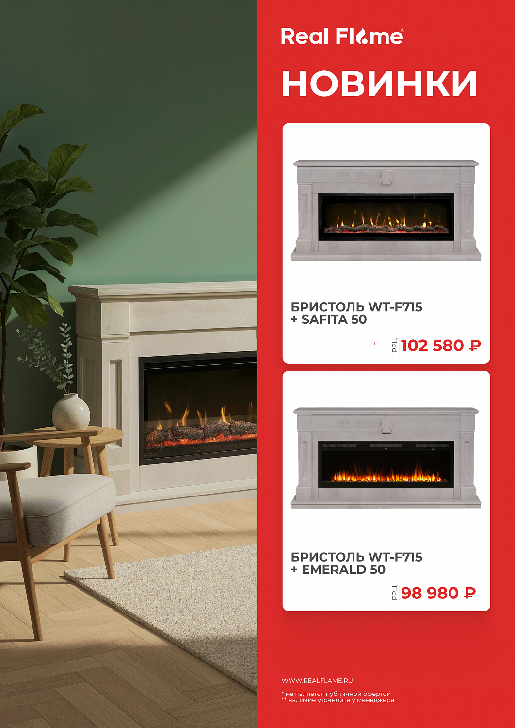 Скидки на электрокамины RealFlame