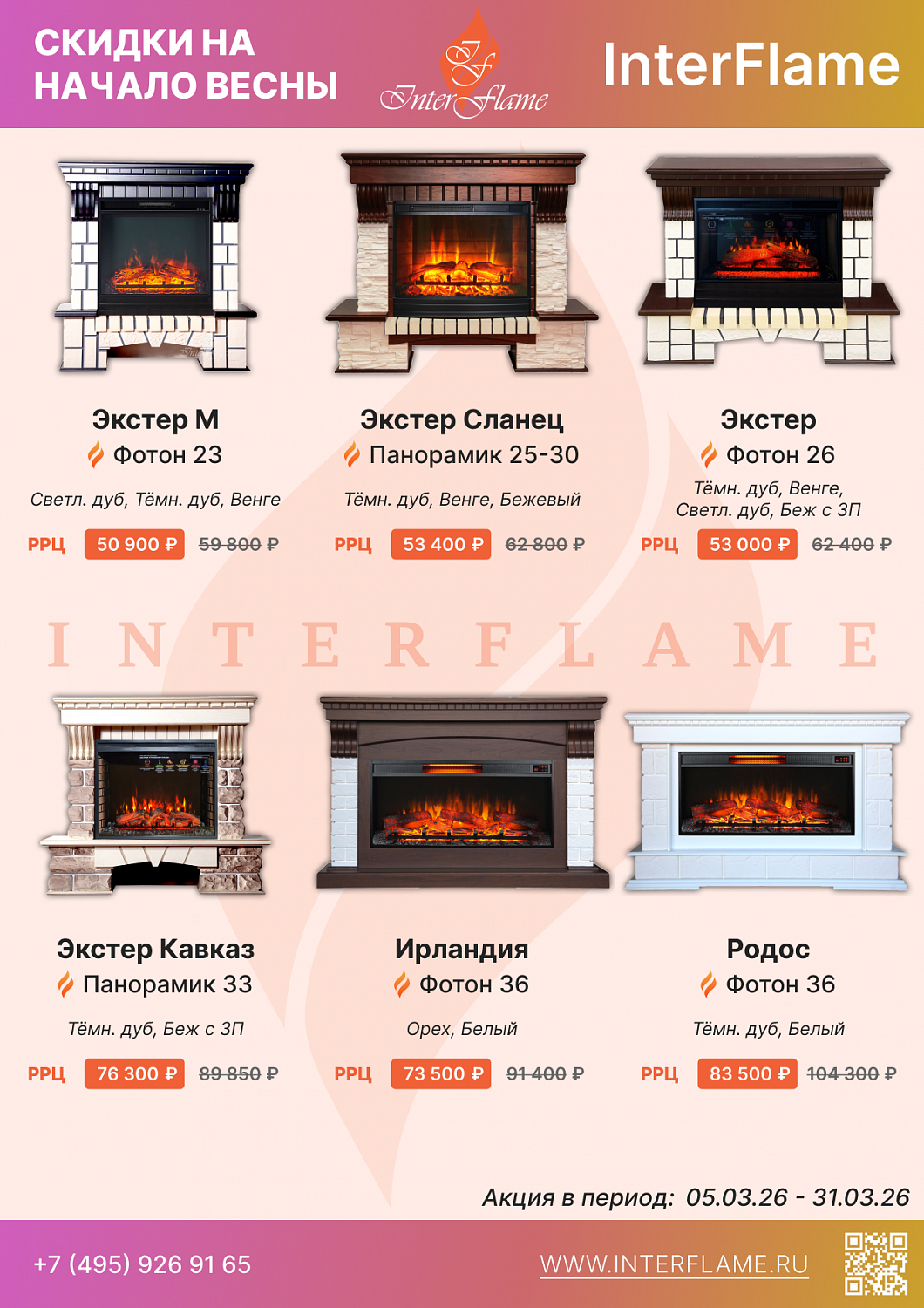 Скидки на электрокамины Inter Flame